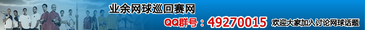 業(yè)余網(wǎng)球巡回賽網(wǎng)QQ群，歡迎大家加入討論網(wǎng)球話(huà)題！